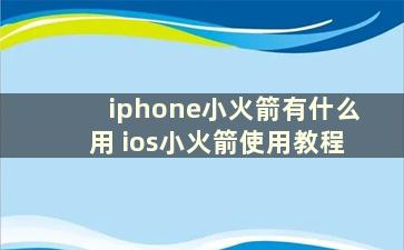 iphone小火箭有什么用 ios小火箭使用教程